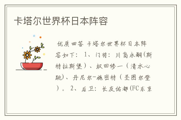 卡塔尔世界杯日本阵容