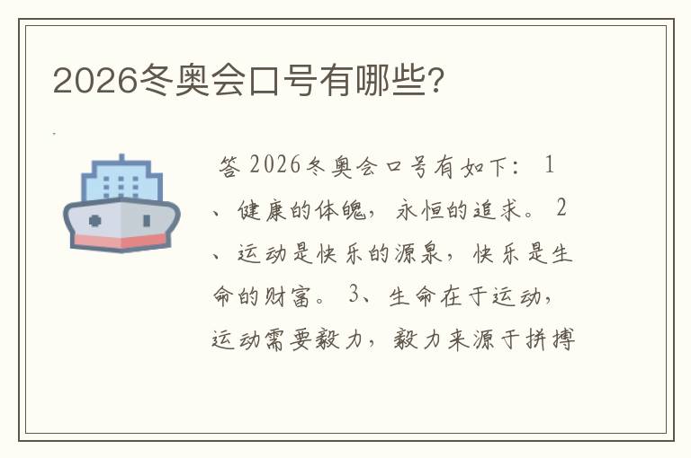 2026冬奥会口号有哪些?