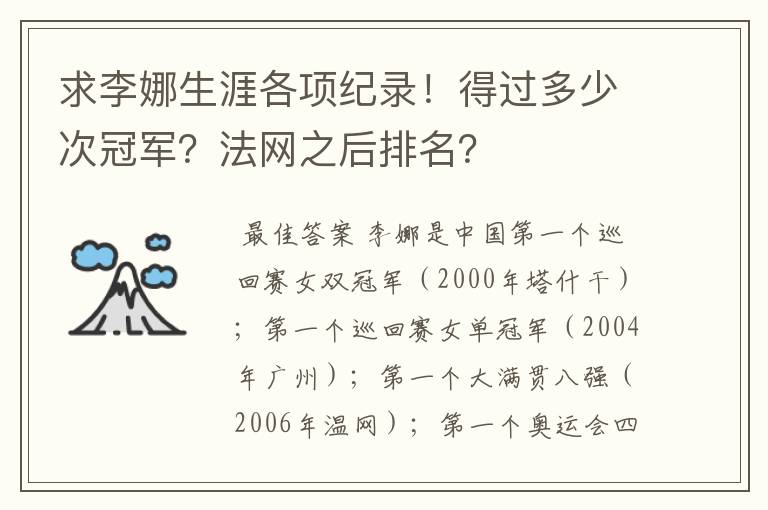 求李娜生涯各项纪录!得过多少次冠军?法网之后排名?