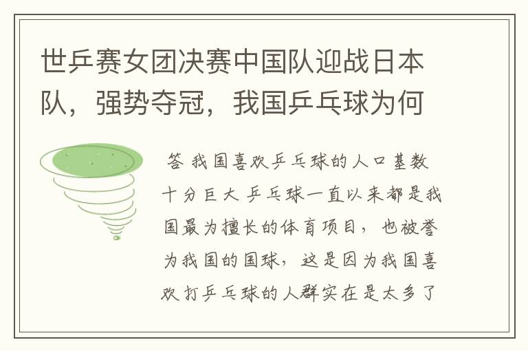 世乒赛女团决赛中国队迎战日本队，强势夺冠，我国乒乓球为何这么强？