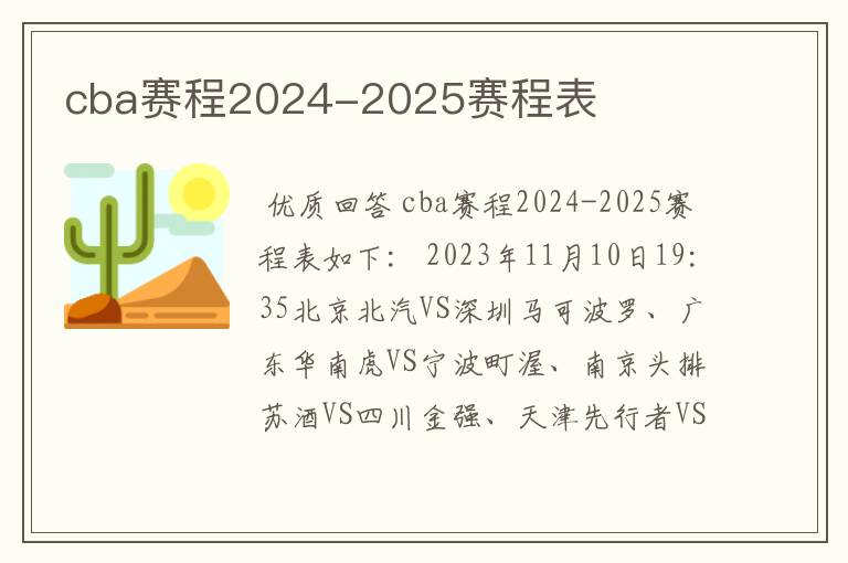 cba赛程2024-2025赛程表