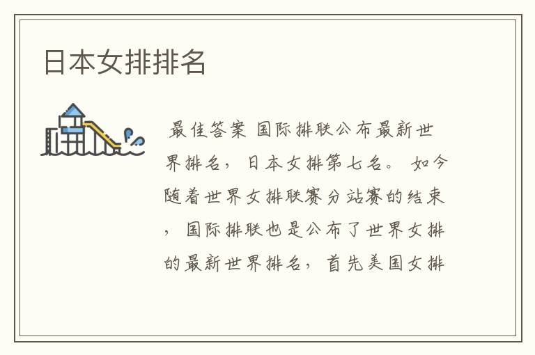 日本女排排名