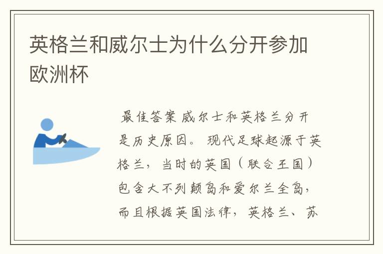 英格兰和威尔士为什么分开参加欧洲杯