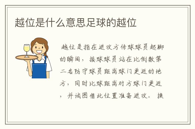 越位是什么意思足球的越位