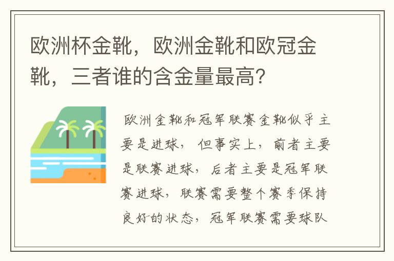 欧洲杯金靴,欧洲金靴和欧冠金靴,三者谁的含金量最高?