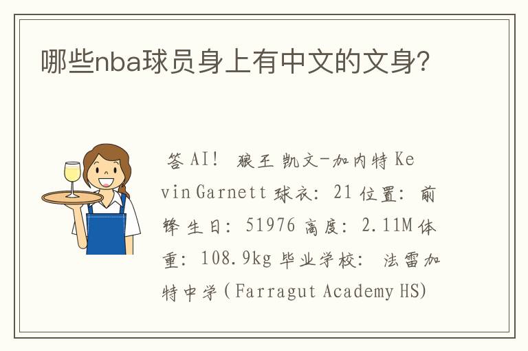 哪些nba球员身上有中文的文身?