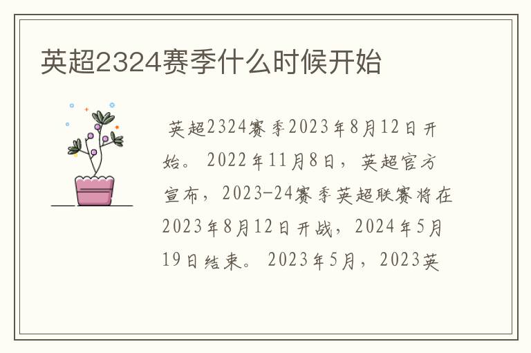 英超2324赛季什么时候开始