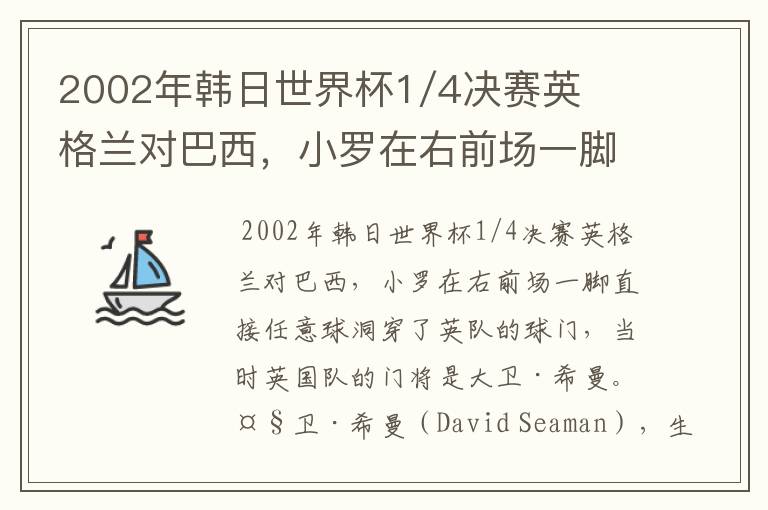 2002年韩日世界杯1/4决赛英格兰对巴西,小罗在右前场一脚直接任意球洞穿了英队的球门,问当时英队的门将是