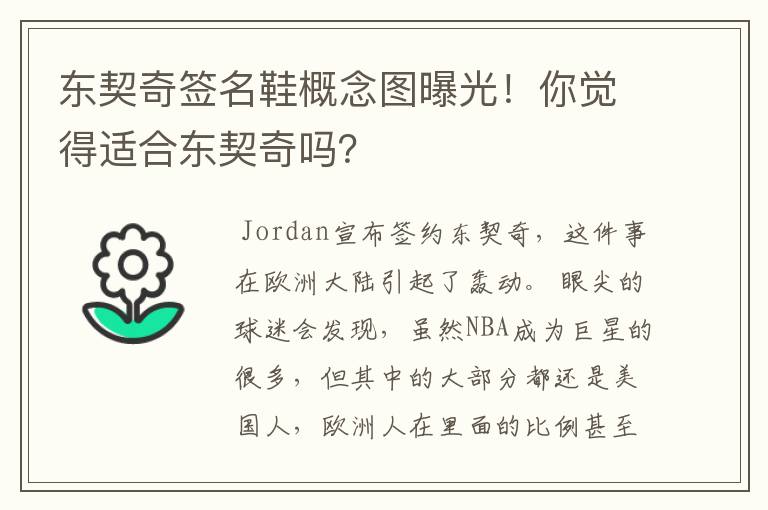 东契奇签名鞋概念图曝光!你觉得适合东契奇吗?