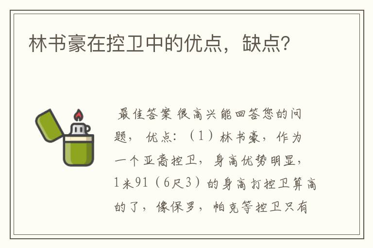 林书豪在控卫中的优点,缺点?