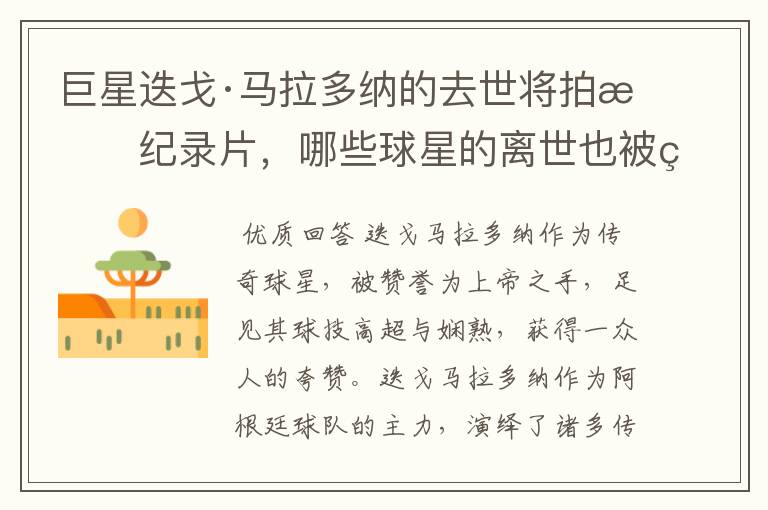 巨星迭戈·马拉多纳的去世将拍成纪录片,哪些球星的离世也被翻拍过电影?