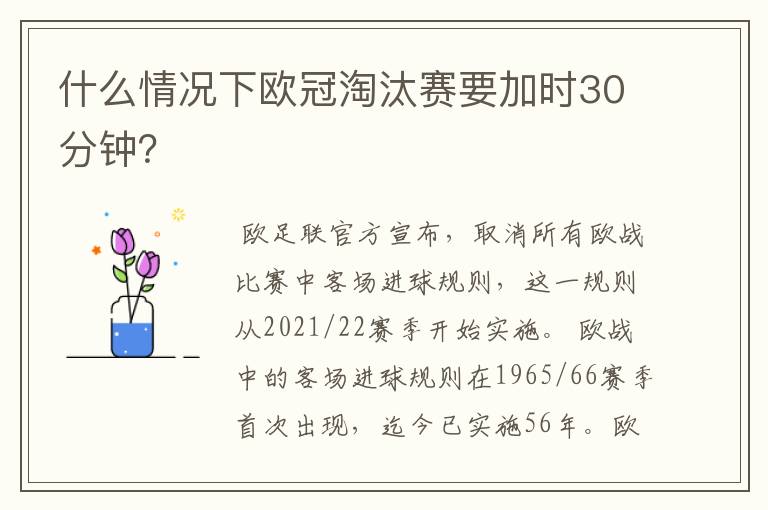 什么情况下欧冠淘汰赛要加时30分钟?