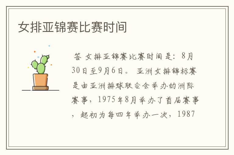 女排亚锦赛比赛时间