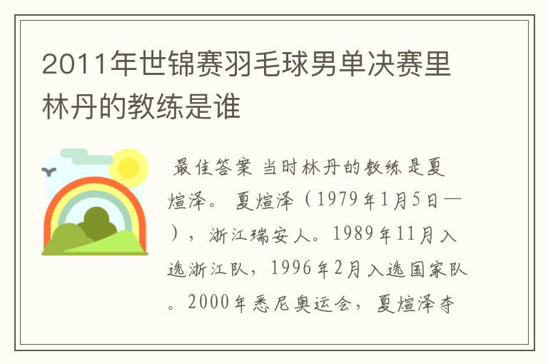 2011年世锦赛羽毛球男单决赛里林丹的教练是谁