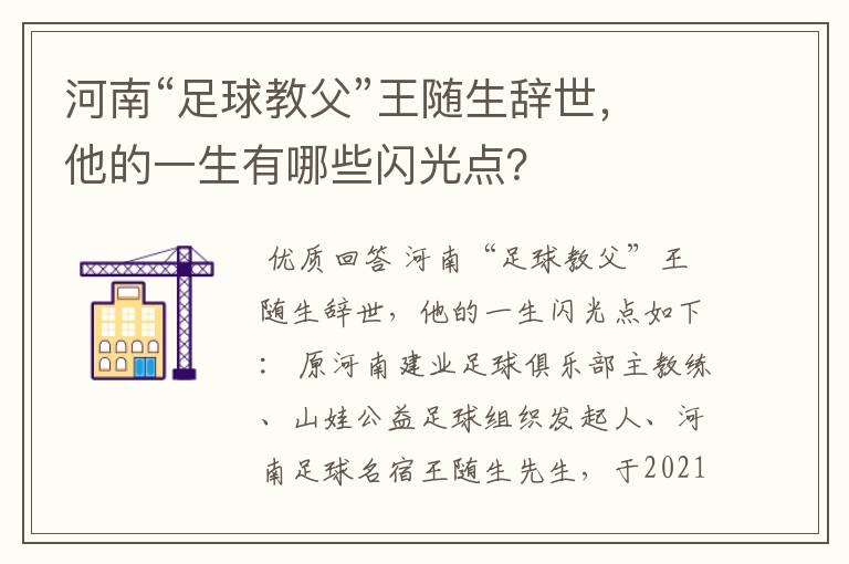 河南“足球教父”王随生辞世,他的一生有哪些闪光点?
