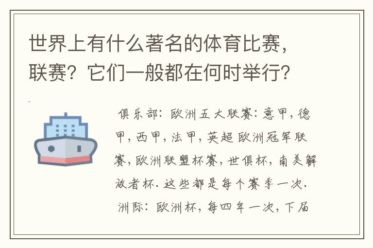 世界上有什么著名的体育比赛,联赛?它们一般都在何时举行?