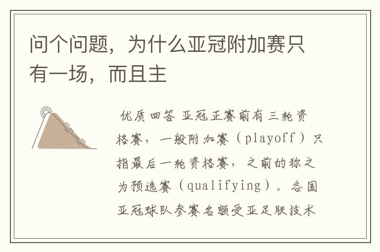 问个问题,为什么亚冠附加赛只有一场,而且主