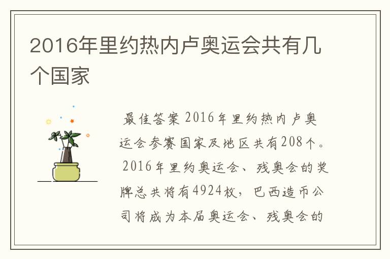 2016年里约热内卢奥运会共有几个国家