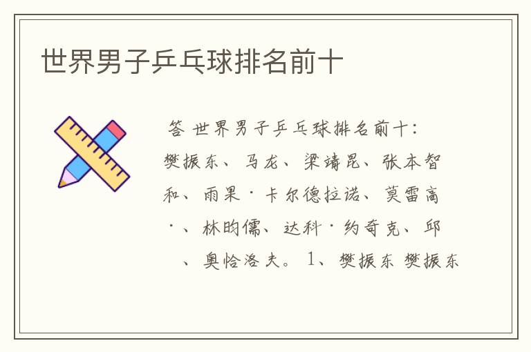 世界男子乒乓球排名前十
