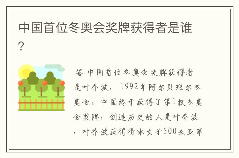 中国首位冬奥会奖牌获得者是谁?