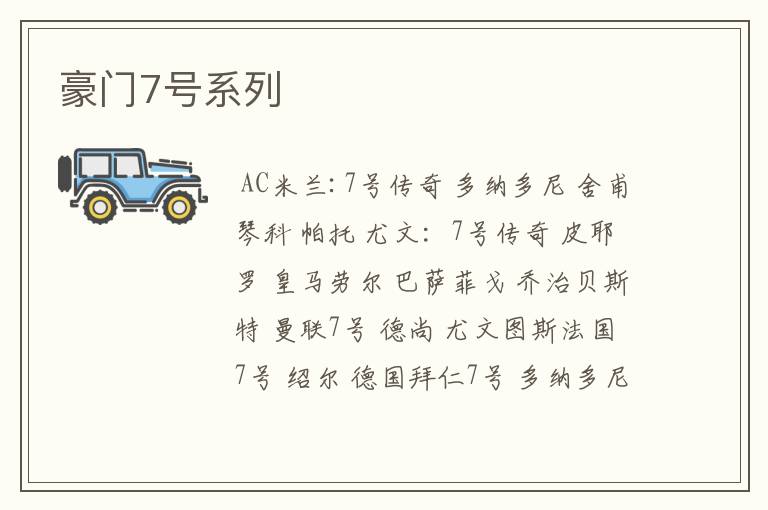 豪门7号系列