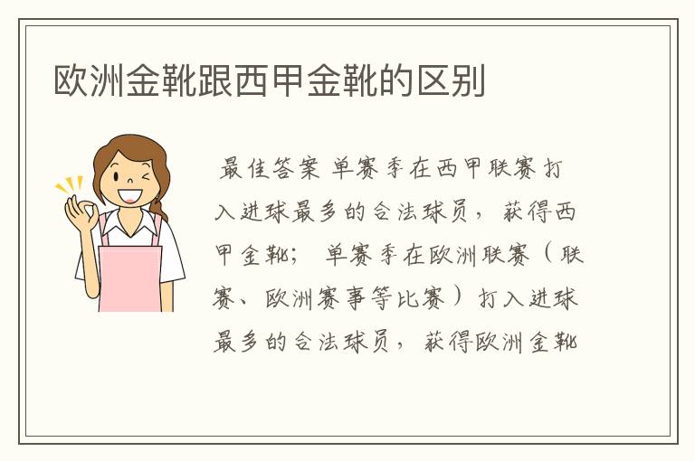 欧洲金靴跟西甲金靴的区别