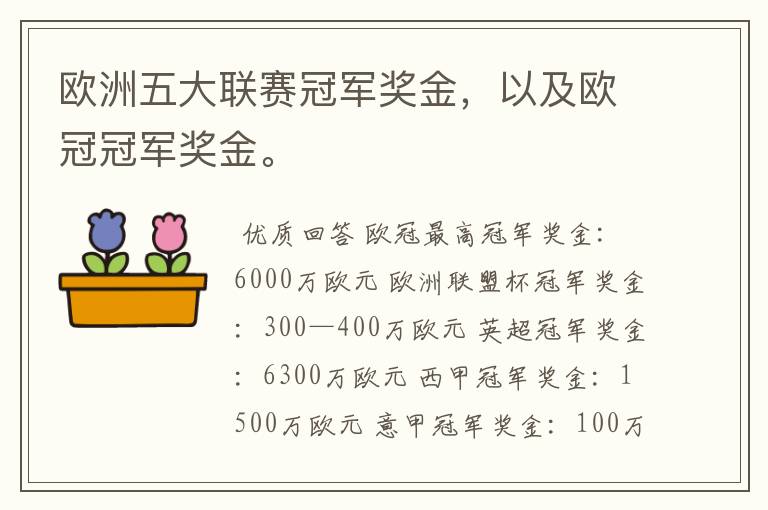 欧洲五大联赛冠军奖金,以及欧冠冠军奖金。