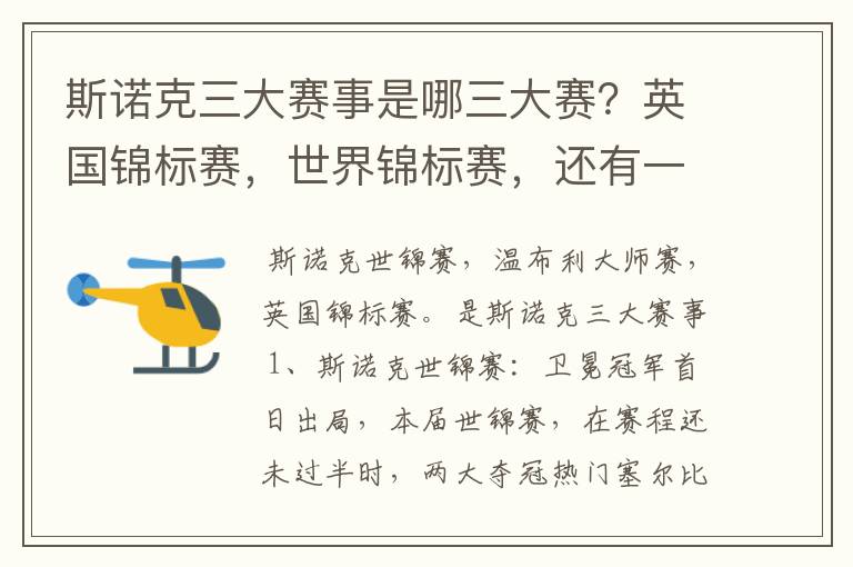 斯诺克三大赛事是哪三大赛?英国锦标赛,世界锦标赛,还有一个是什么?