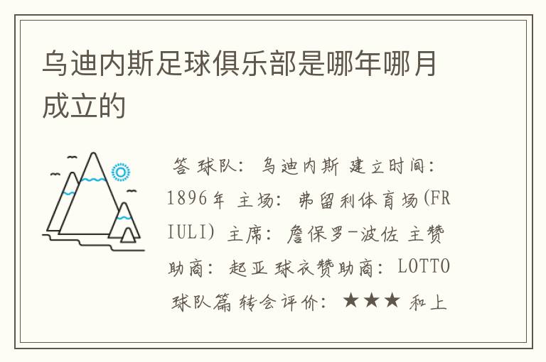 乌迪内斯足球俱乐部是哪年哪月成立的