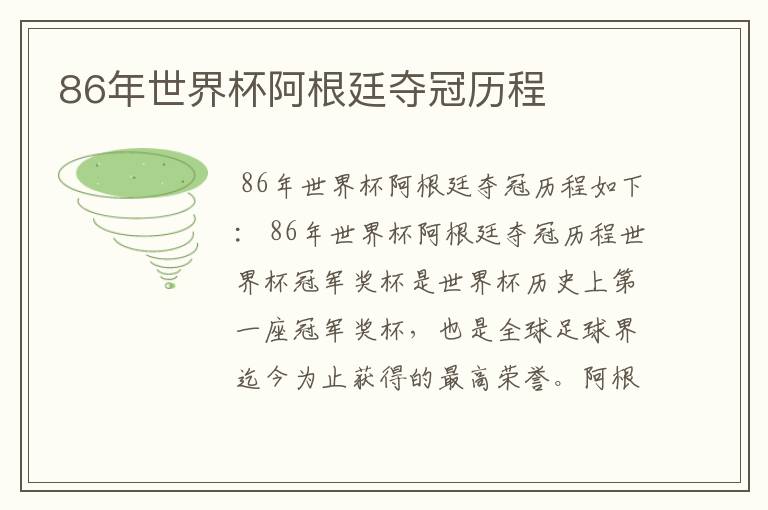 86年世界杯阿根廷夺冠历程