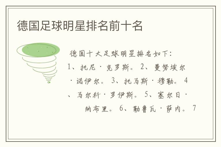 德国足球明星排名前十名