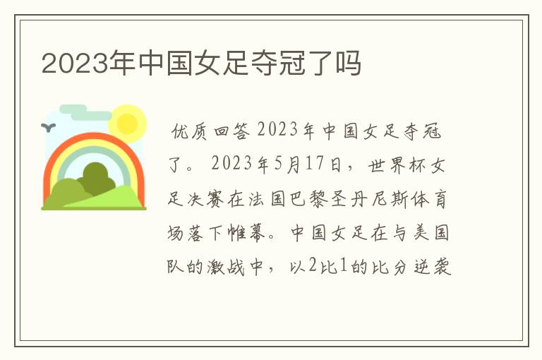 2023年中国女足夺冠了吗