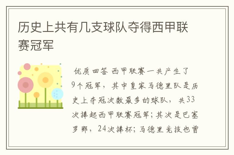 历史上共有几支球队夺得西甲联赛冠军