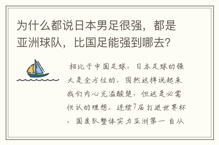 为什么都说日本男足很强,都是亚洲球队,比国足能强到哪去?