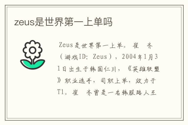 zeus是世界第一上单吗