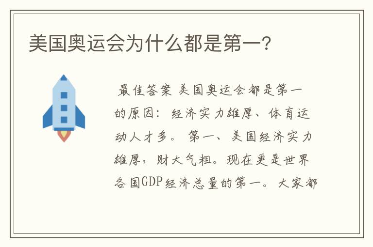 美国奥运会为什么都是第一?