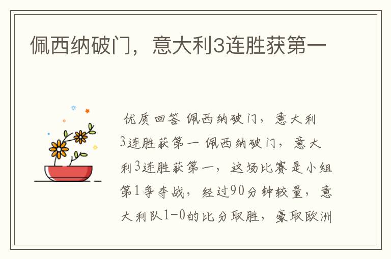 佩西纳破门,意大利3连胜获第一