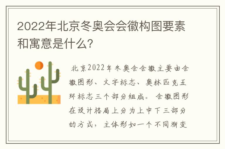 2022年北京冬奥会会徽构图要素和寓意是什么?