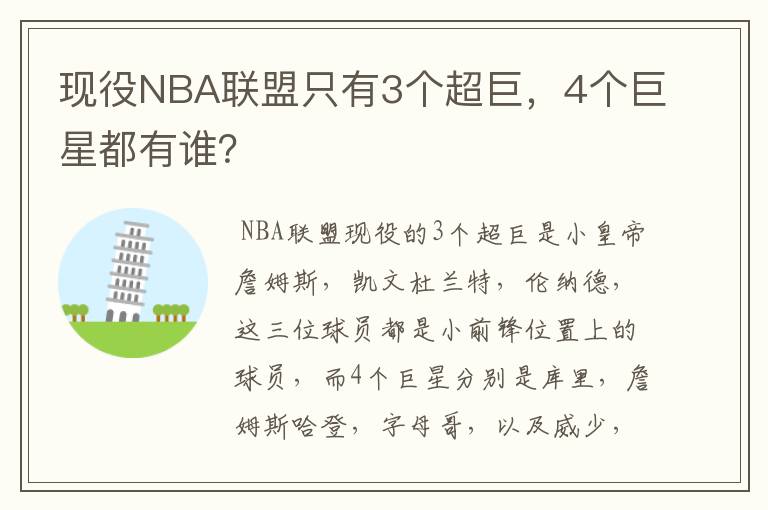 现役NBA联盟只有3个超巨,4个巨星都有谁?