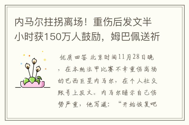 内马尔拄拐离场！重伤后发文半小时获150万人鼓励，姆巴佩送祈祷