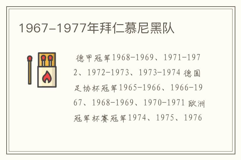 1967-1977年拜仁慕尼黑队