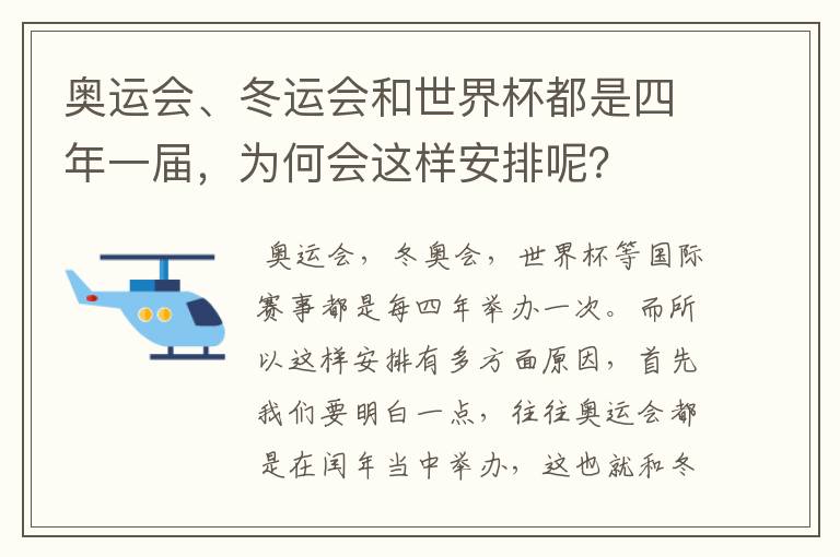 奥运会、冬运会和世界杯都是四年一届，为何会这样安排呢？