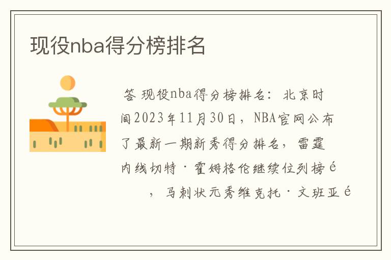 现役nba得分榜排名