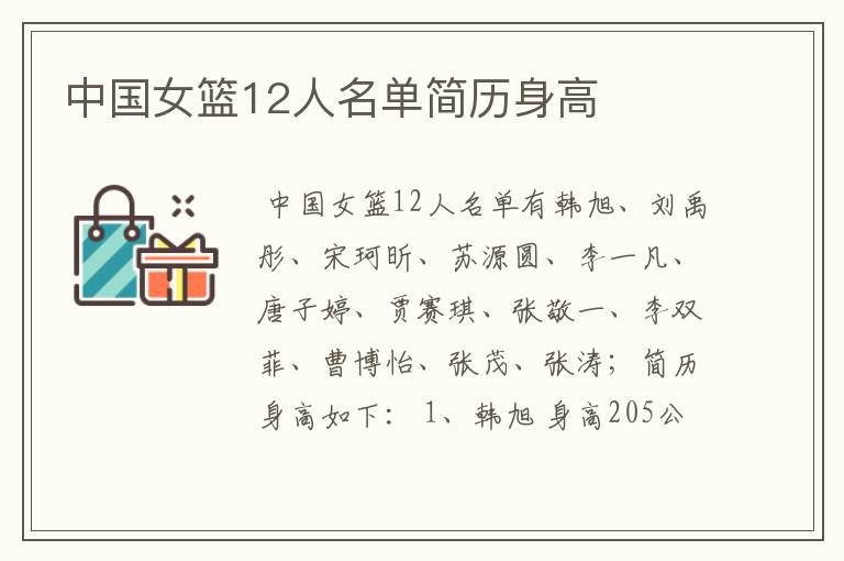 中国女篮12人名单简历身高