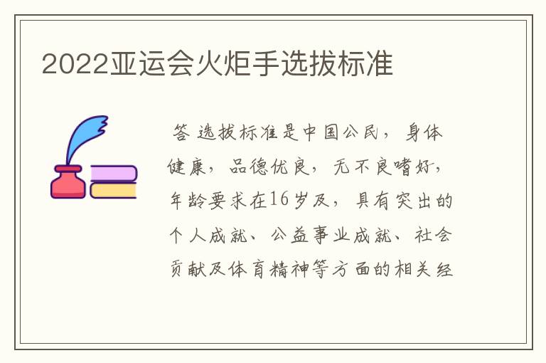 2022亚运会火炬手选拔标准