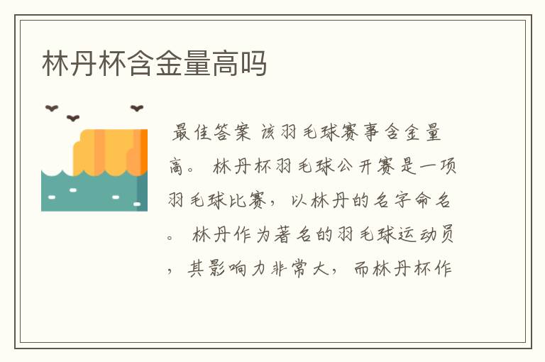 林丹杯含金量高吗
