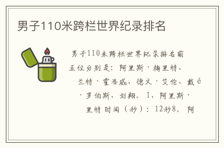 男子110米跨栏世界纪录排名