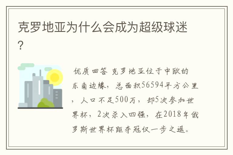 克罗地亚为什么会成为超级球迷?
