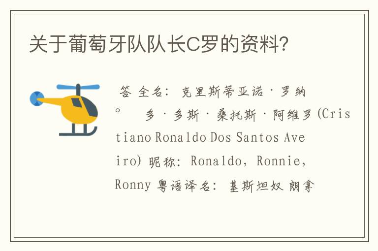 关于葡萄牙队队长C罗的资料?