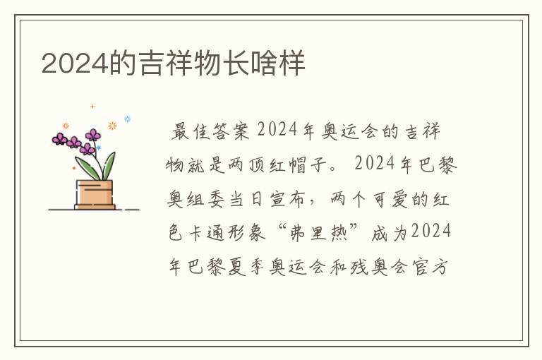 2024的吉祥物长啥样
